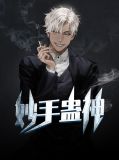 妙手神醫合集