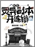 我在灵异副本开连锁