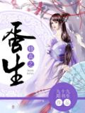 修真之蛋生