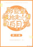 那些年，被抢走一切的白月光[快穿]