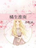 橘生淮南
