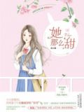 她那么甜