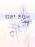追妻！要趁早