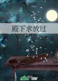 殿下求放过