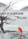 [综武侠]我是你妹啊