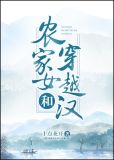 农家女和穿越汉