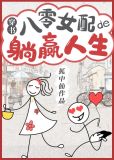 八零女配的躺赢人生[穿书]