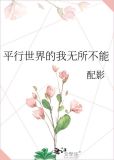 平行世界的我无所不能