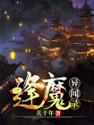 逢魔异闻录