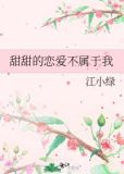 甜甜的恋爱不属于我