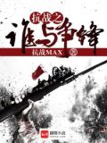 抗战之谁与争锋