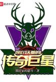 密尔沃基的传奇巨星