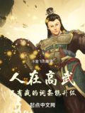 人在高武,只有我的词条能升级笔趣阁
