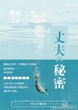 他的秘密（丈夫的秘密）