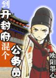 到开封府混个公务员（南衙纪事）