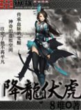 降龙伏虎