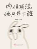 内娱顶流她只想下班