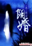 阴婚