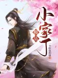 极品小家丁演员