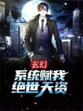 玄幻：系统赋我绝世天资