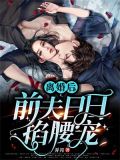 净身出户后，她让前夫高攀不起