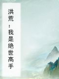 洪荒：我是绝世高手