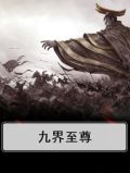 九界至尊