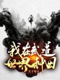 我在武道世界种田