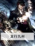 龙行九州