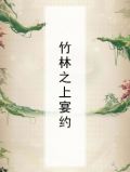竹林之上宴约