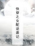 快穿之女配逆袭记