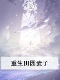 重生田园妻子