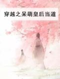 穿越之呆萌皇后当道