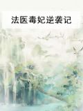 法医毒妃逆袭记
