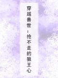 穿越兽世：抢不走的狼王心