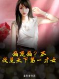 画漫画？不，我是天下第一才女