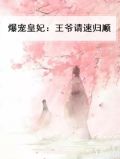 爆宠皇妃：王爷请速归顺