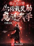 我正道巨擘,你给我奖励魔道武学