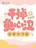 干掉负心汉,去做太子妃