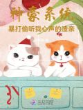 神豪系统:暴打偷听我心声的渣亲