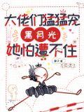 大佬们猛猛宠，黑月光她遭不住