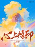心上烙印