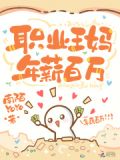 职业王妈，年薪百万