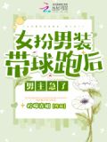 女扮男装带球跑后，男主急了