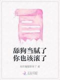 舔狗当腻了你也该滚了