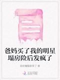 爸妈买了我的明星塌房险后发疯了