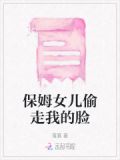 保姆女儿偷走我的脸