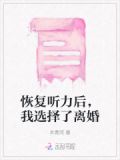 恢复听力后，我选择了离婚
