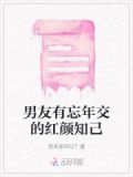 男友有忘年交的红颜知己