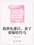 我葬礼那日，妻子要嫁给竹马